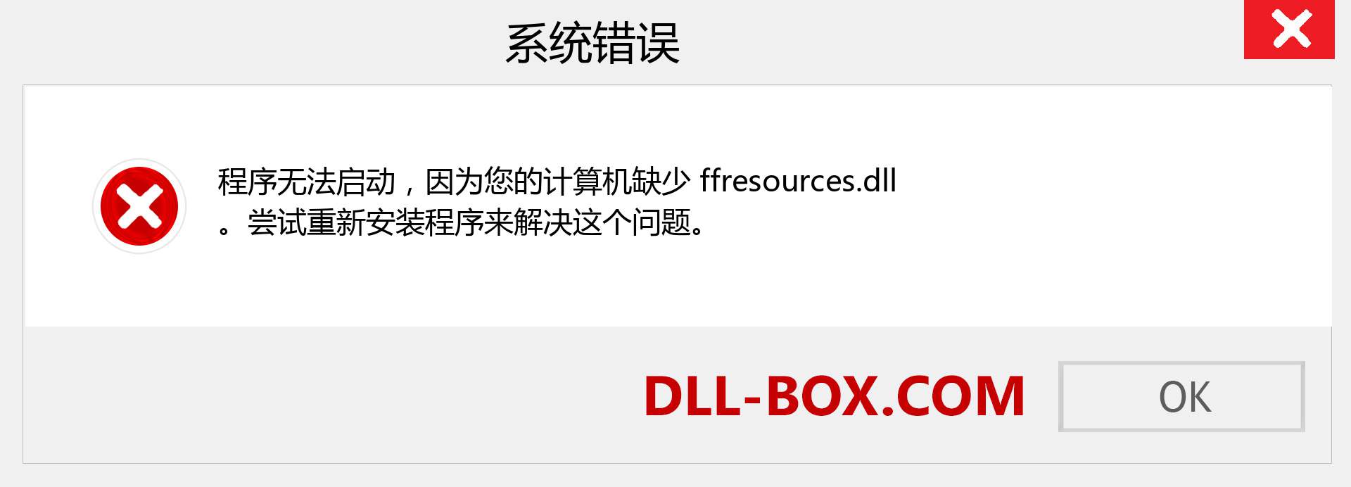 ffresources.dll 文件丢失？。 适用于 Windows 7、8、10 的下载 - 修复 Windows、照片、图像上的 ffresources dll 丢失错误